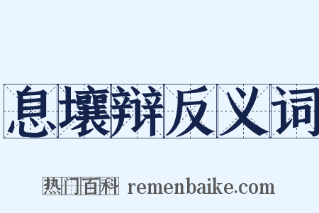 息壤辩反义词是什么意思的图片